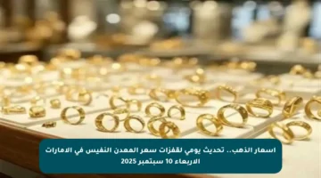 أسعار الذهب.. تحديث يومي لقفزات سعر المعدن النفيس في الإمارات الأربعاء 10 سبتمبر 2025